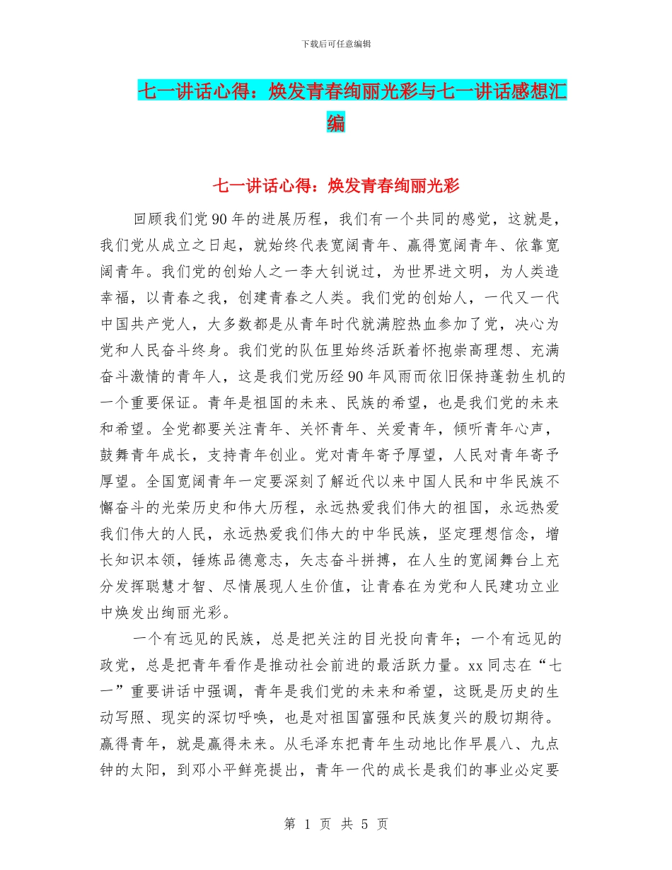 七一讲话心得：焕发青春绚丽光彩与七一讲话感想汇编_第1页