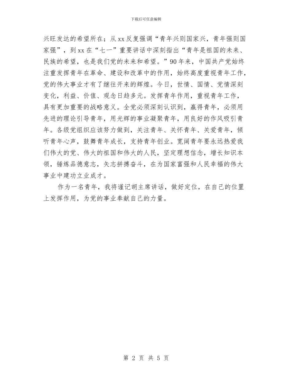 七一讲话心得：焕发青春绚丽光彩与七一讲话感想汇编_第2页