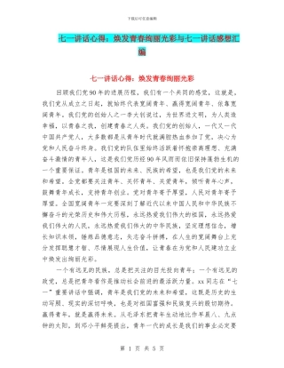 七一讲话心得：焕发青春绚丽光彩与七一讲话感想汇编