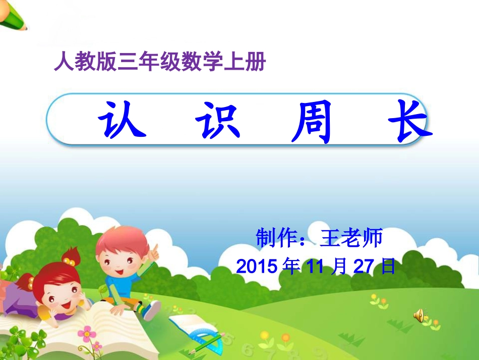《认识周长》教学课件教学_第1页