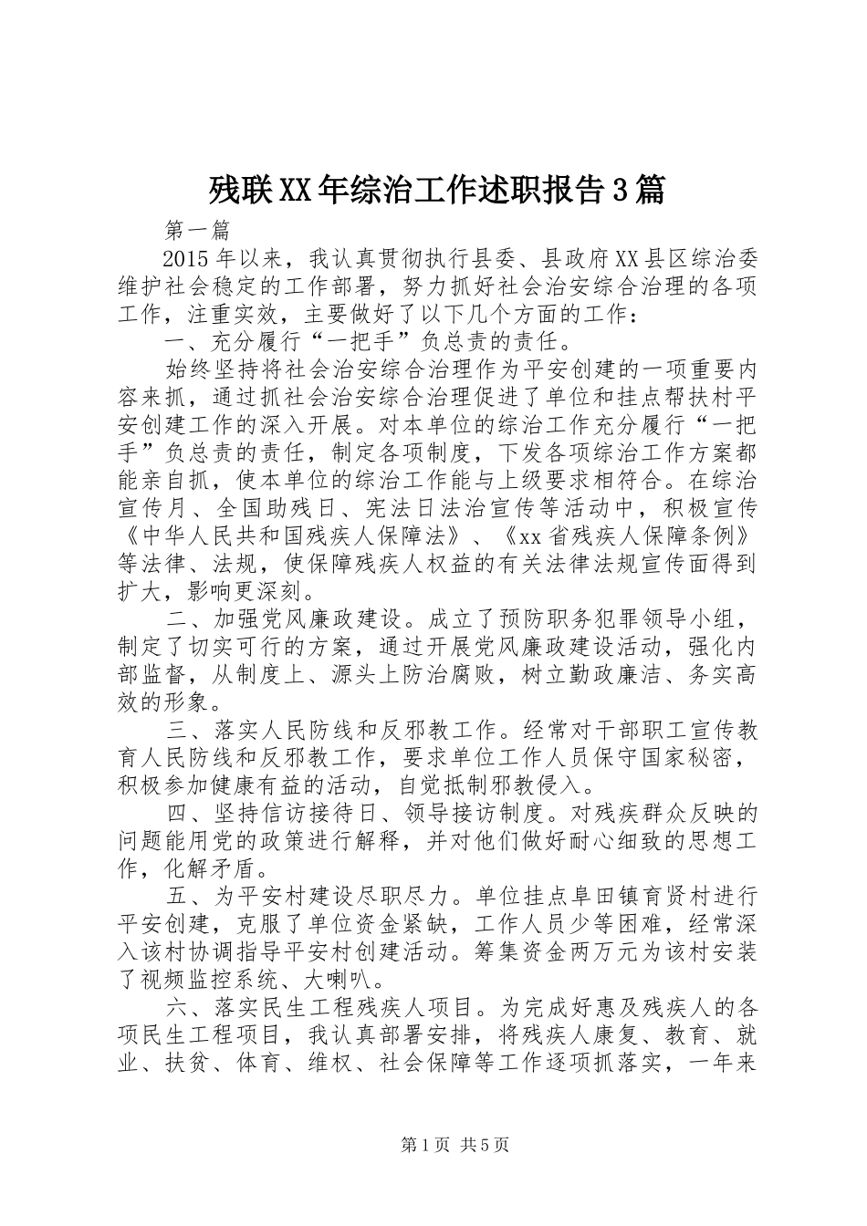 残联XX年综治工作述职报告3篇_第1页