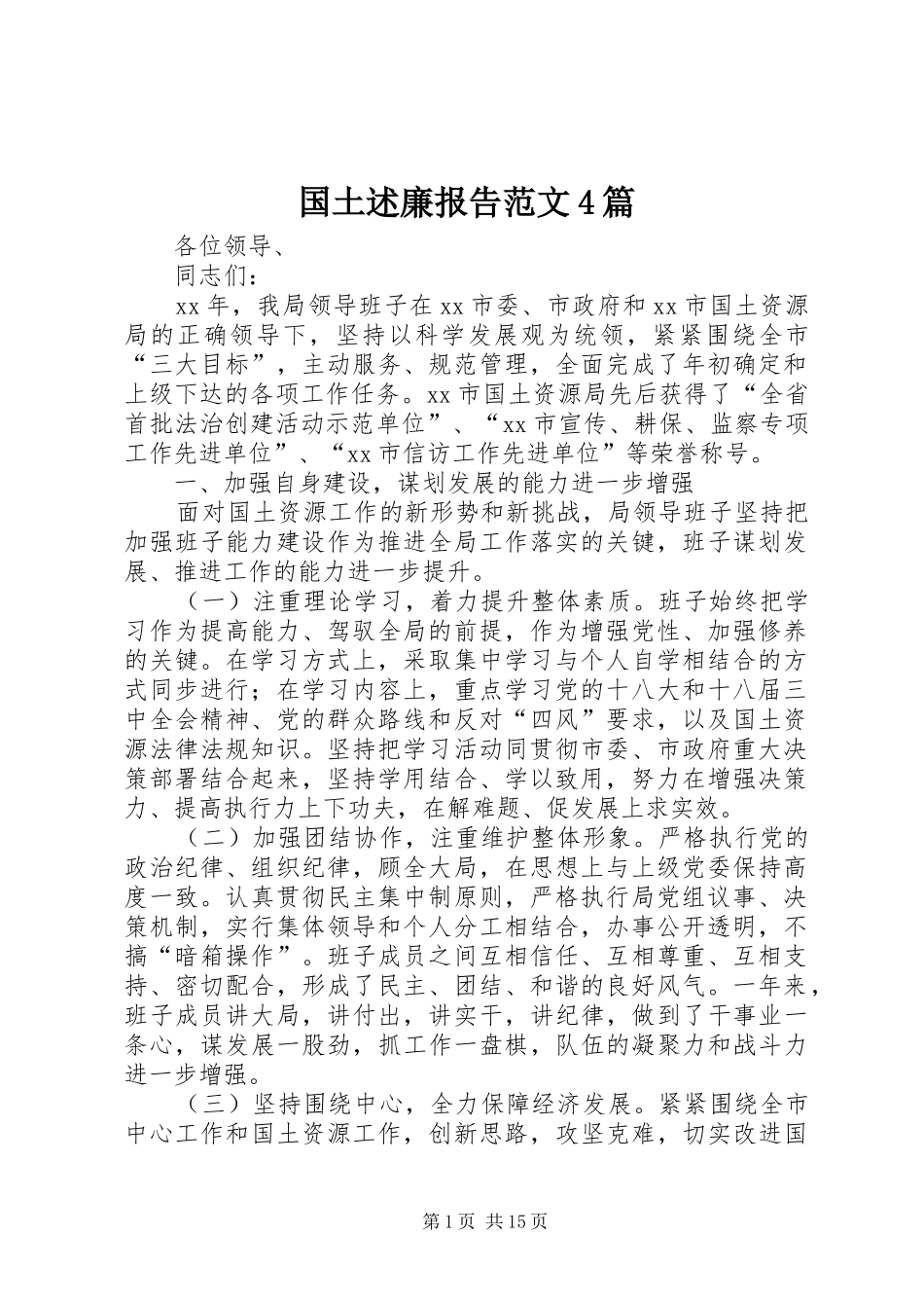 国土述廉报告范文4篇_第1页