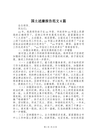 国土述廉报告范文4篇