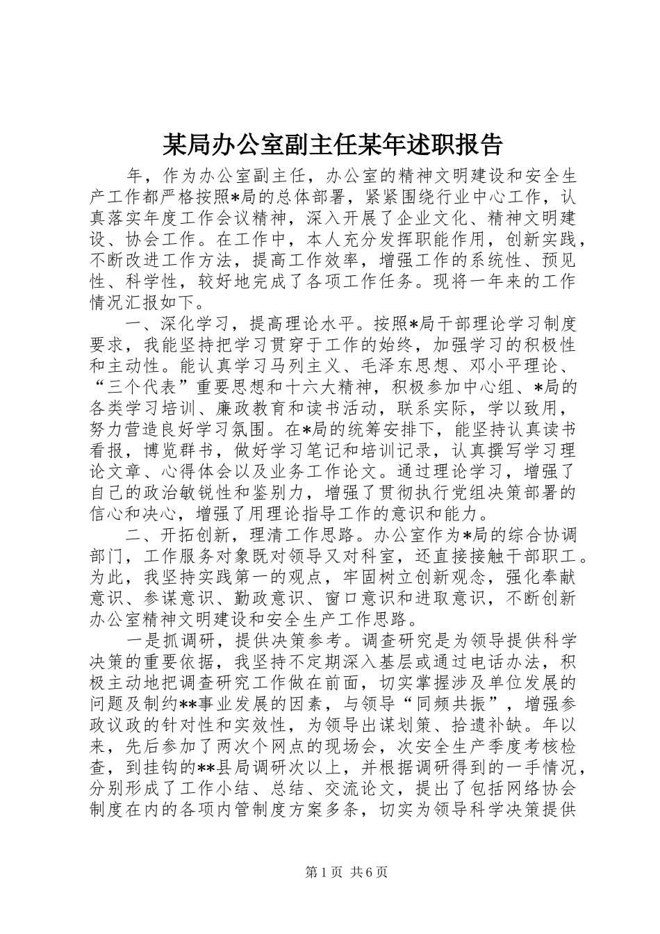 某局办公室副主任某年述职报告_第1页