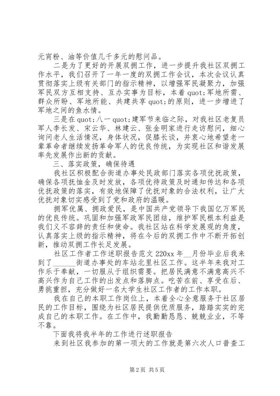 社区工作者工作述职报告范文_第2页