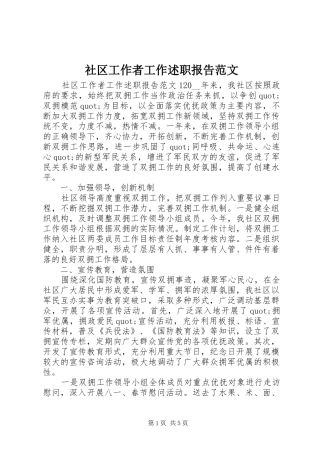 社区工作者工作述职报告范文