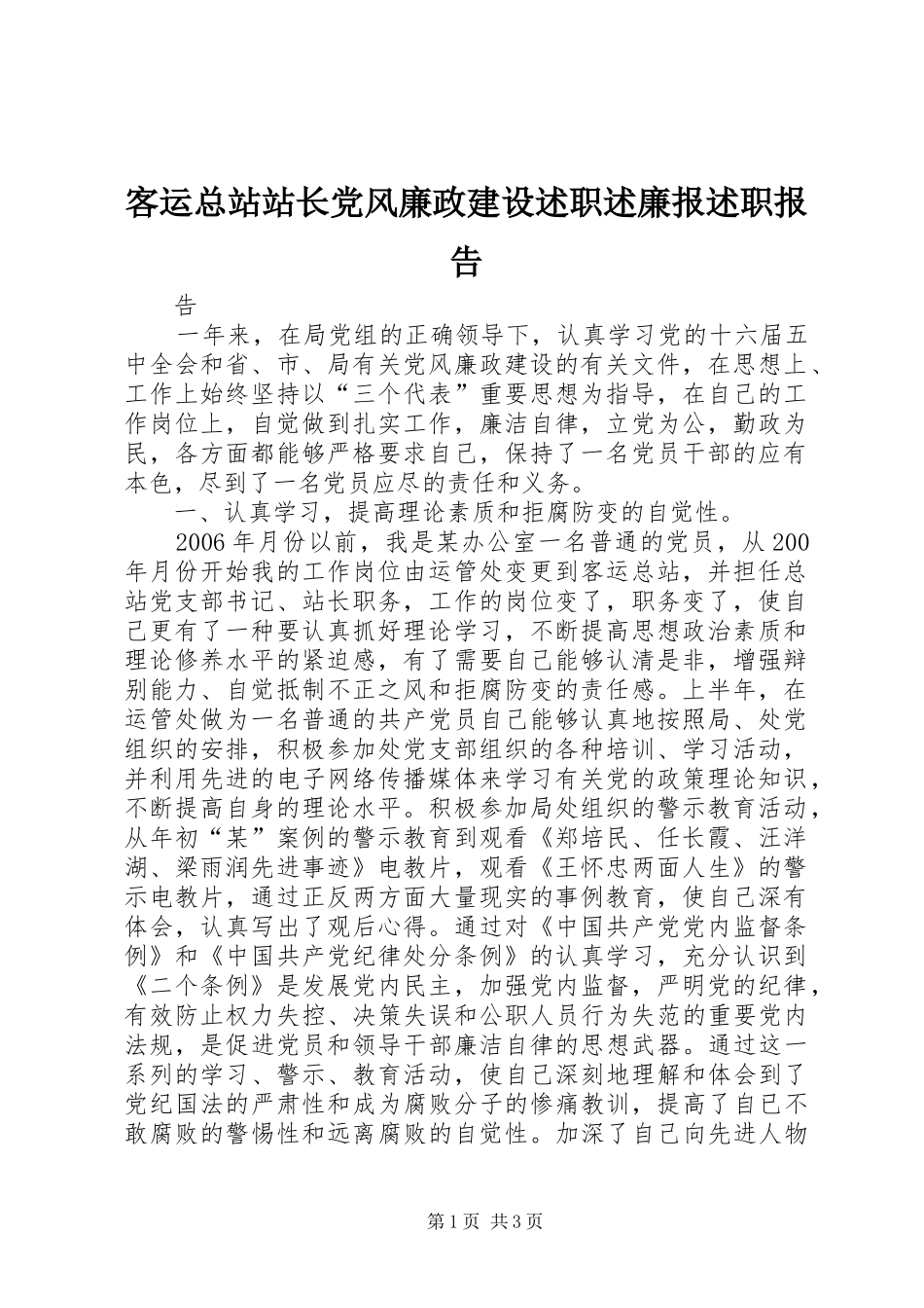 客运总站站长党风廉政建设述职述廉报述职报告_第1页