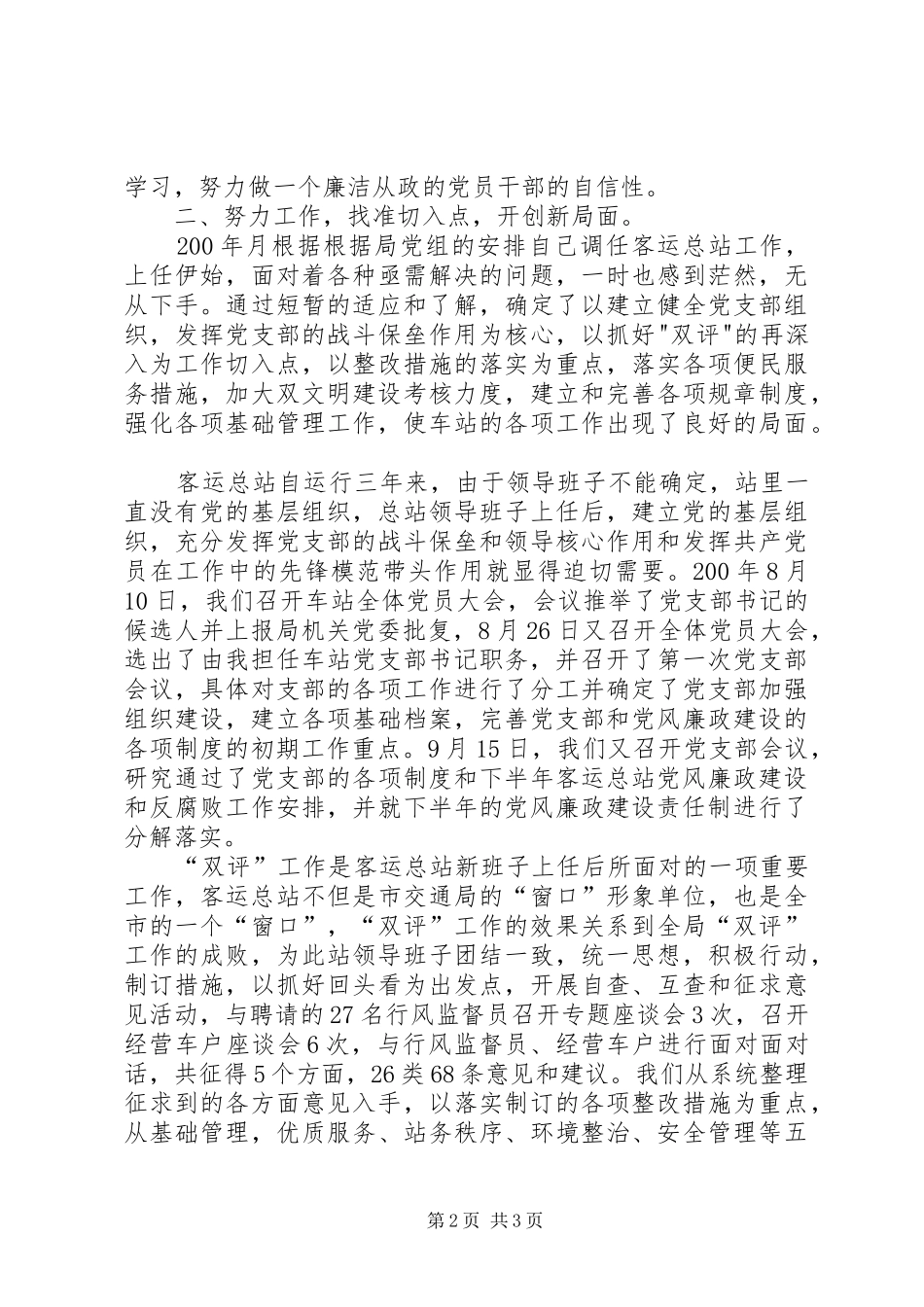客运总站站长党风廉政建设述职述廉报述职报告_第2页
