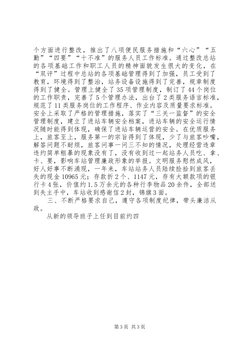 客运总站站长党风廉政建设述职述廉报述职报告_第3页