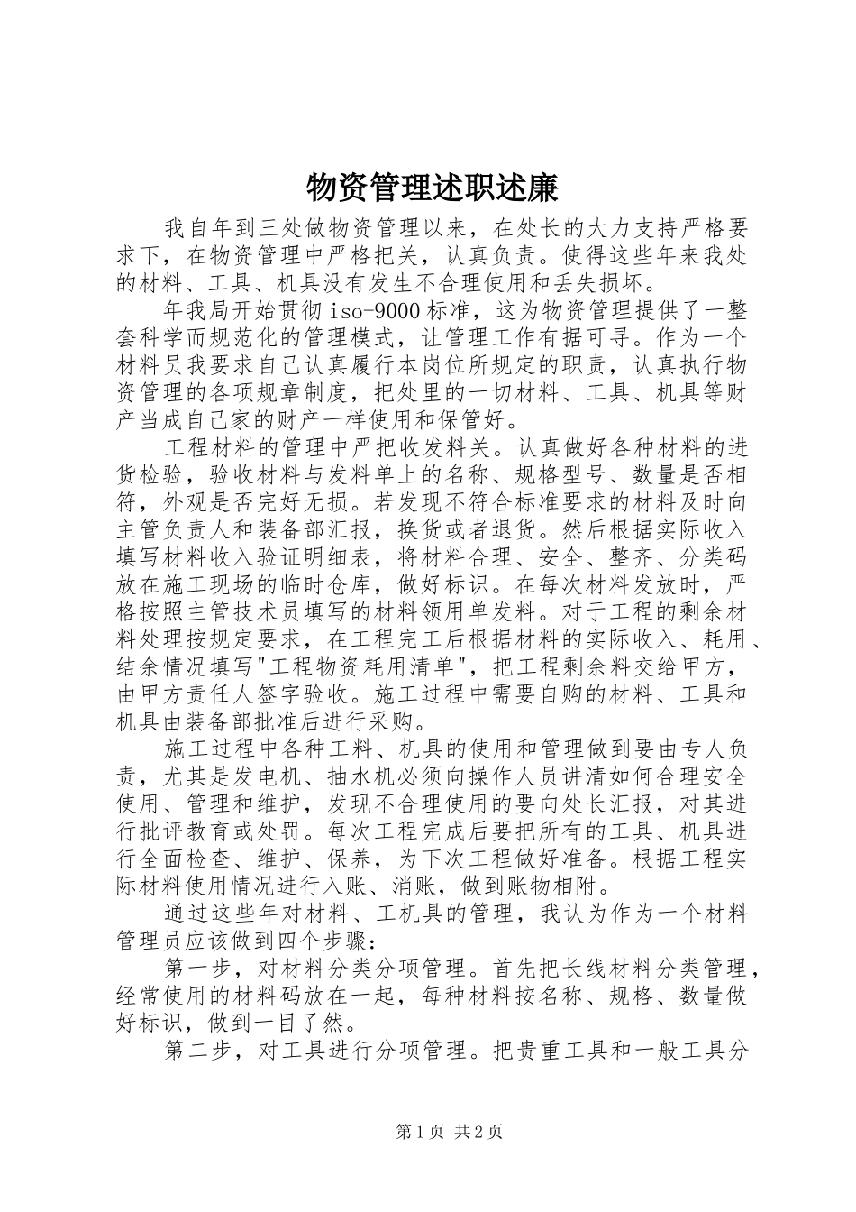 物资管理述职述廉_第1页