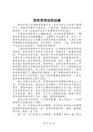 物资管理述职述廉