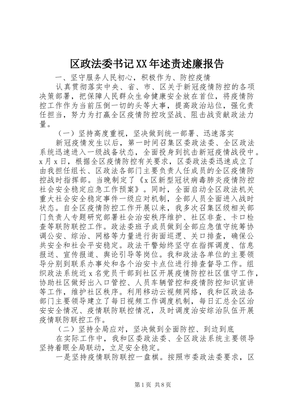 区政法委书记XX年述责述廉报告_第1页