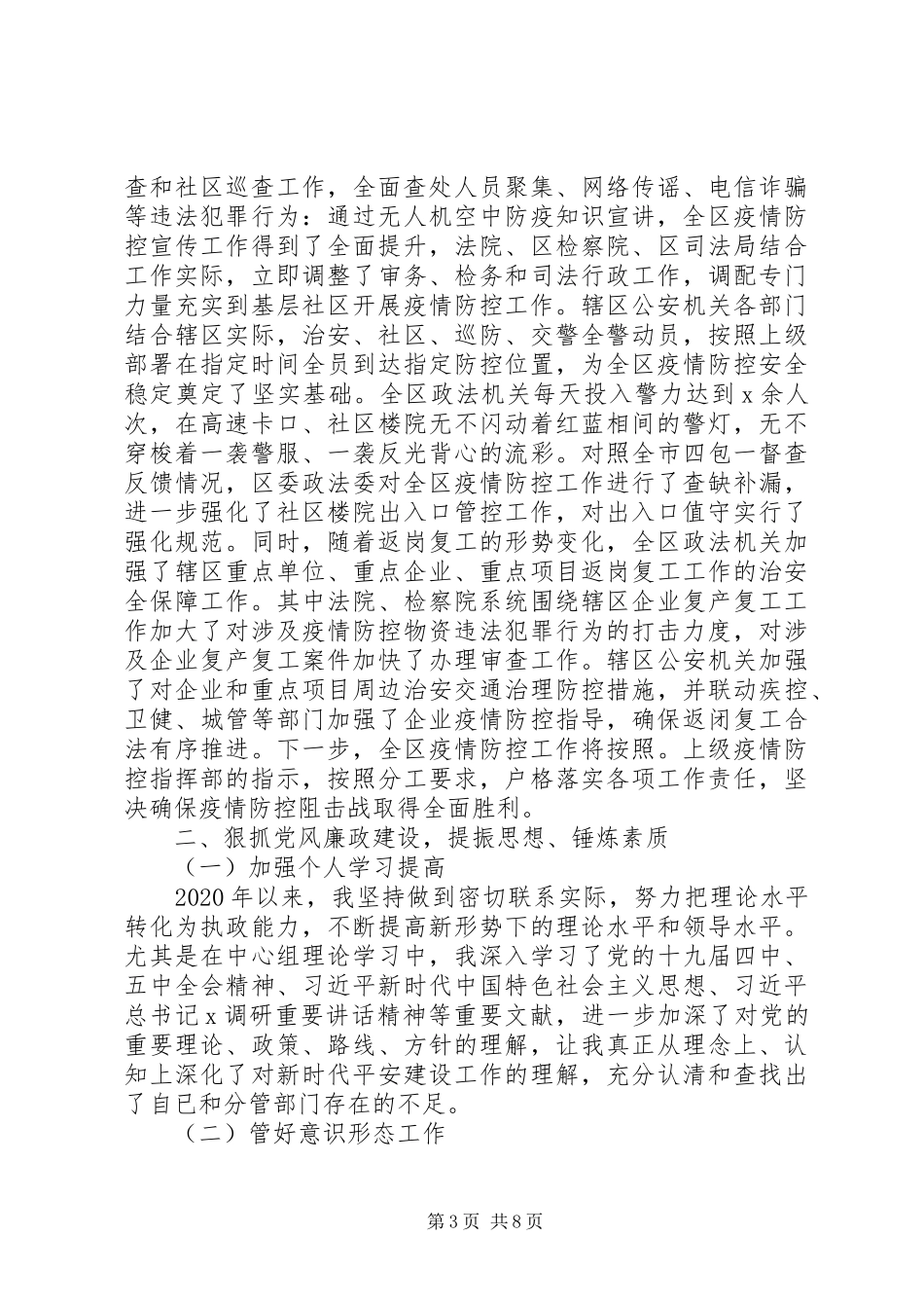 区政法委书记XX年述责述廉报告_第3页