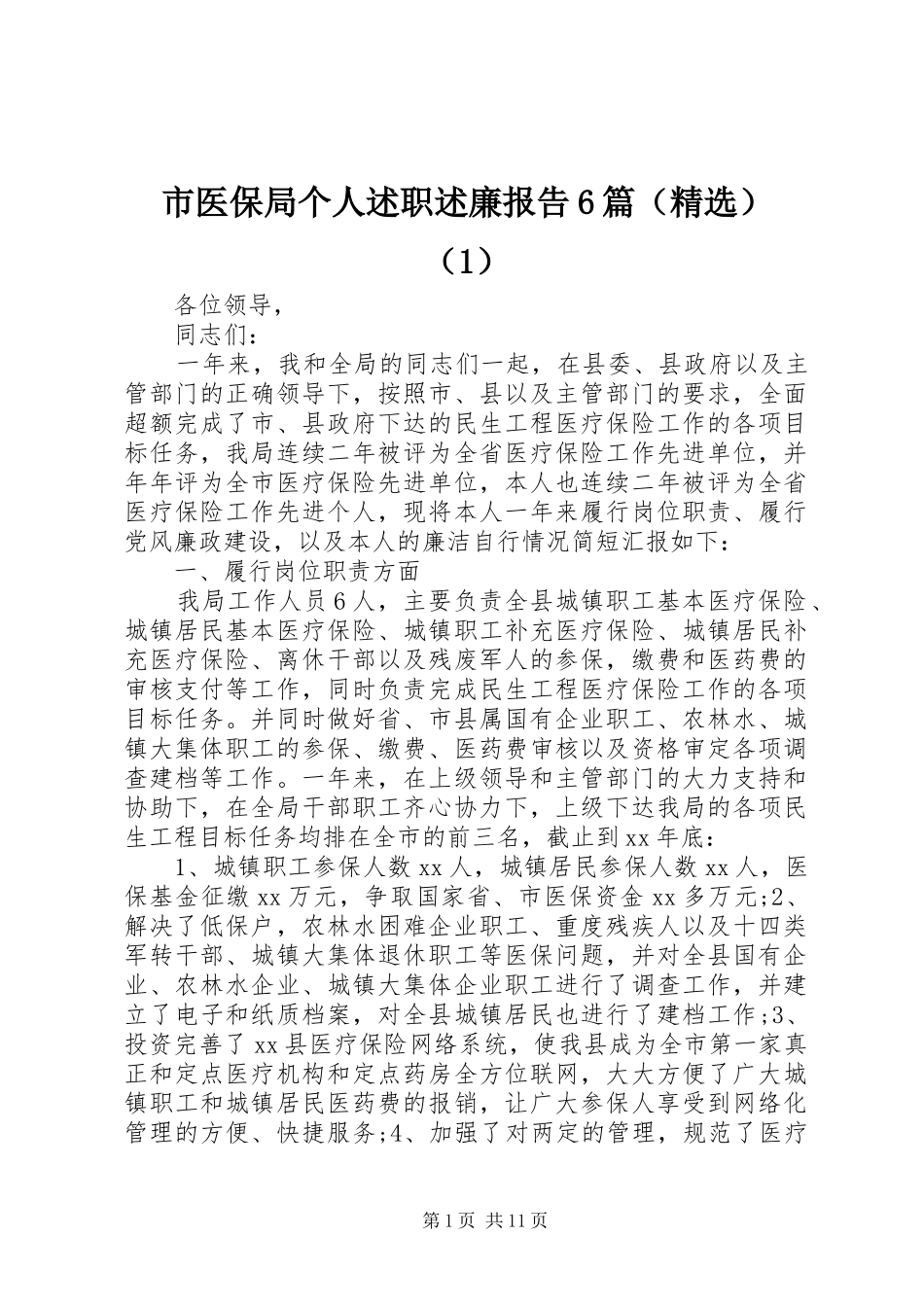 市医保局个人述职述廉报告6篇（精选）（1）_第1页
