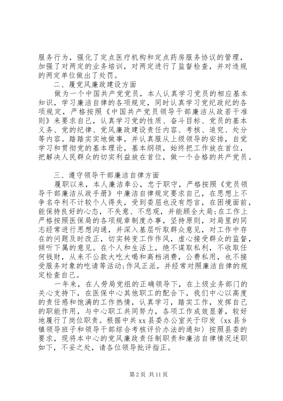 市医保局个人述职述廉报告6篇（精选）（1）_第2页