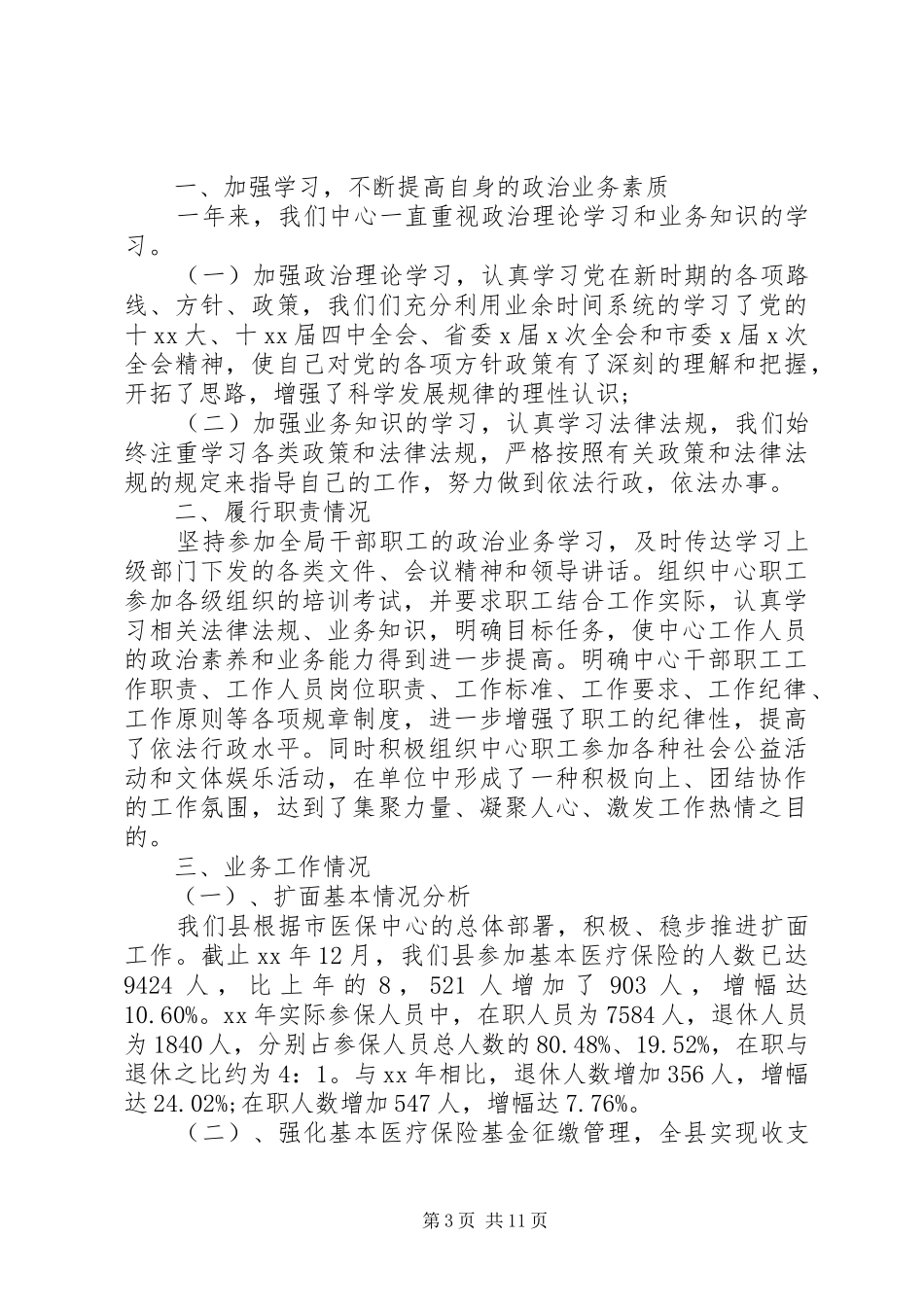 市医保局个人述职述廉报告6篇（精选）（1）_第3页