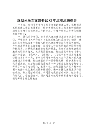 规划分局党支部书记XX年述职述廉报告