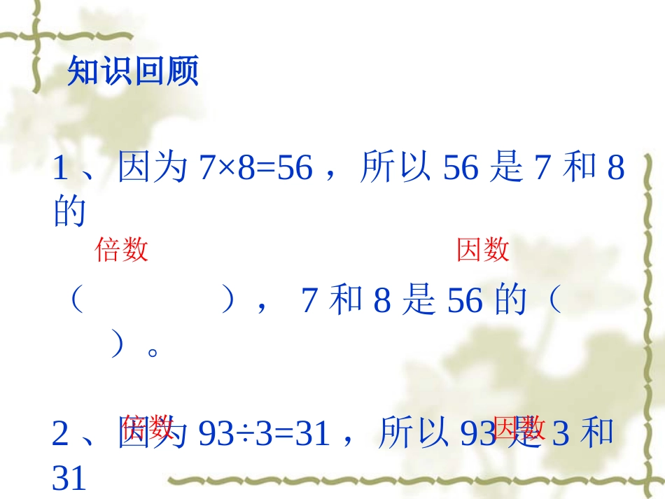 新北师大版五年级数学上册《找因数》_第2页