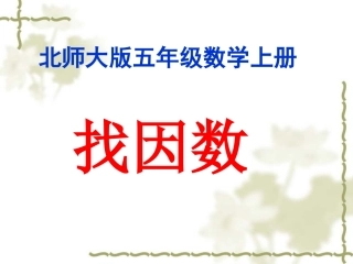 新北师大版五年级数学上册《找因数》