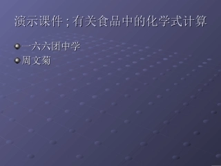 有关食品中的化学式计算