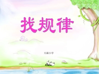 小学二年级数学找规律