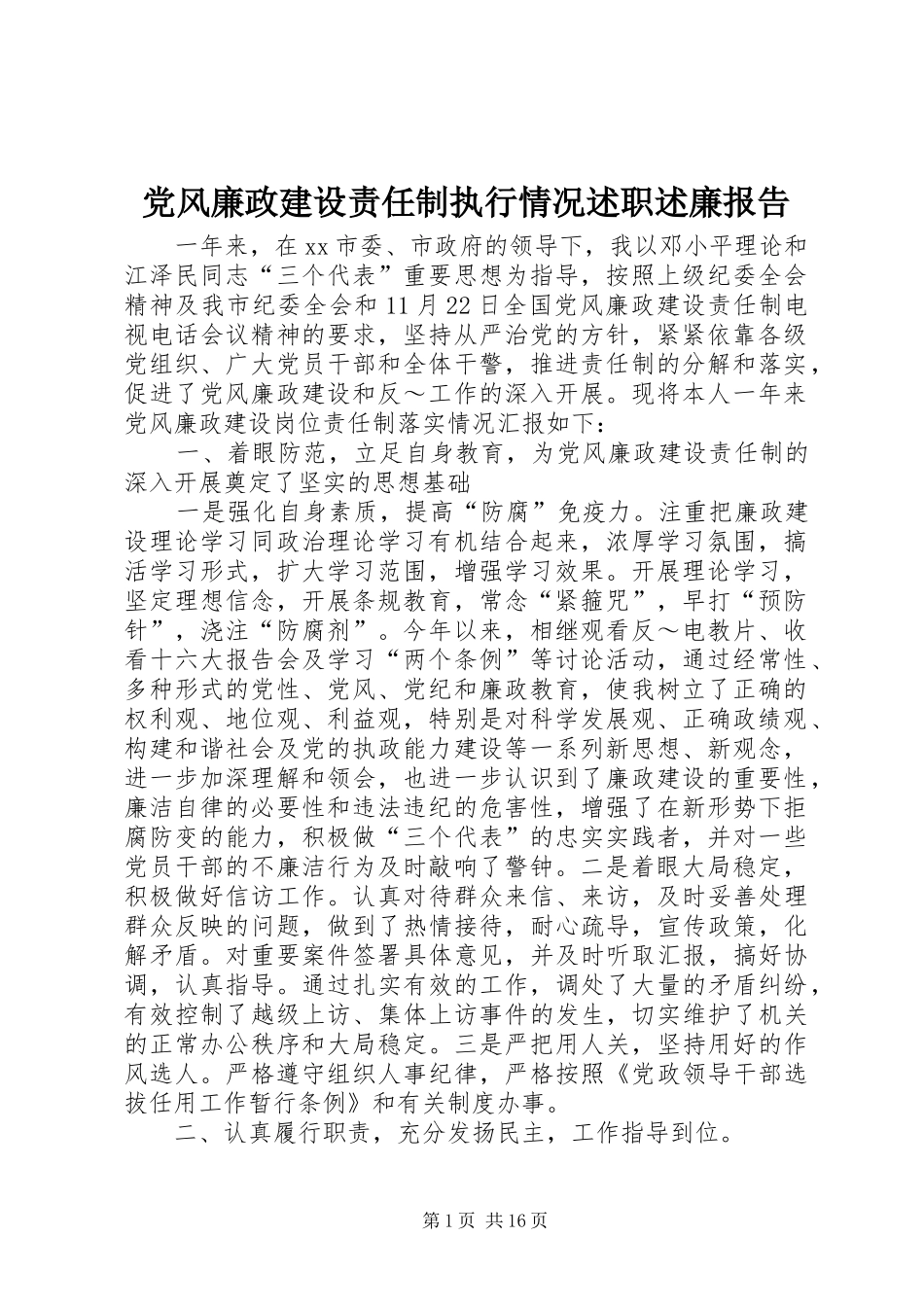 党风廉政建设责任制执行情况述职述廉报告_第1页