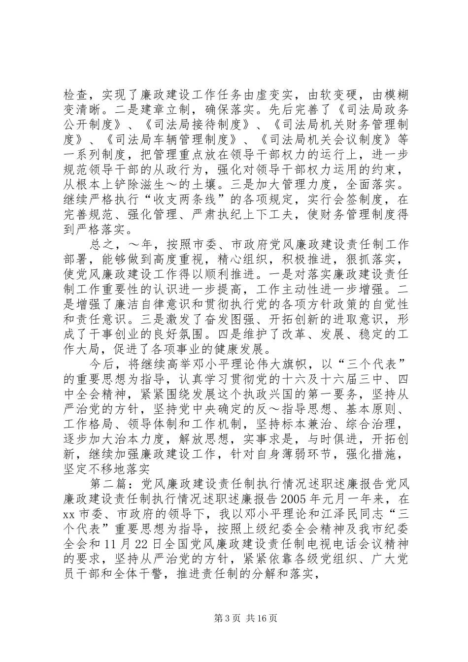 党风廉政建设责任制执行情况述职述廉报告_第3页