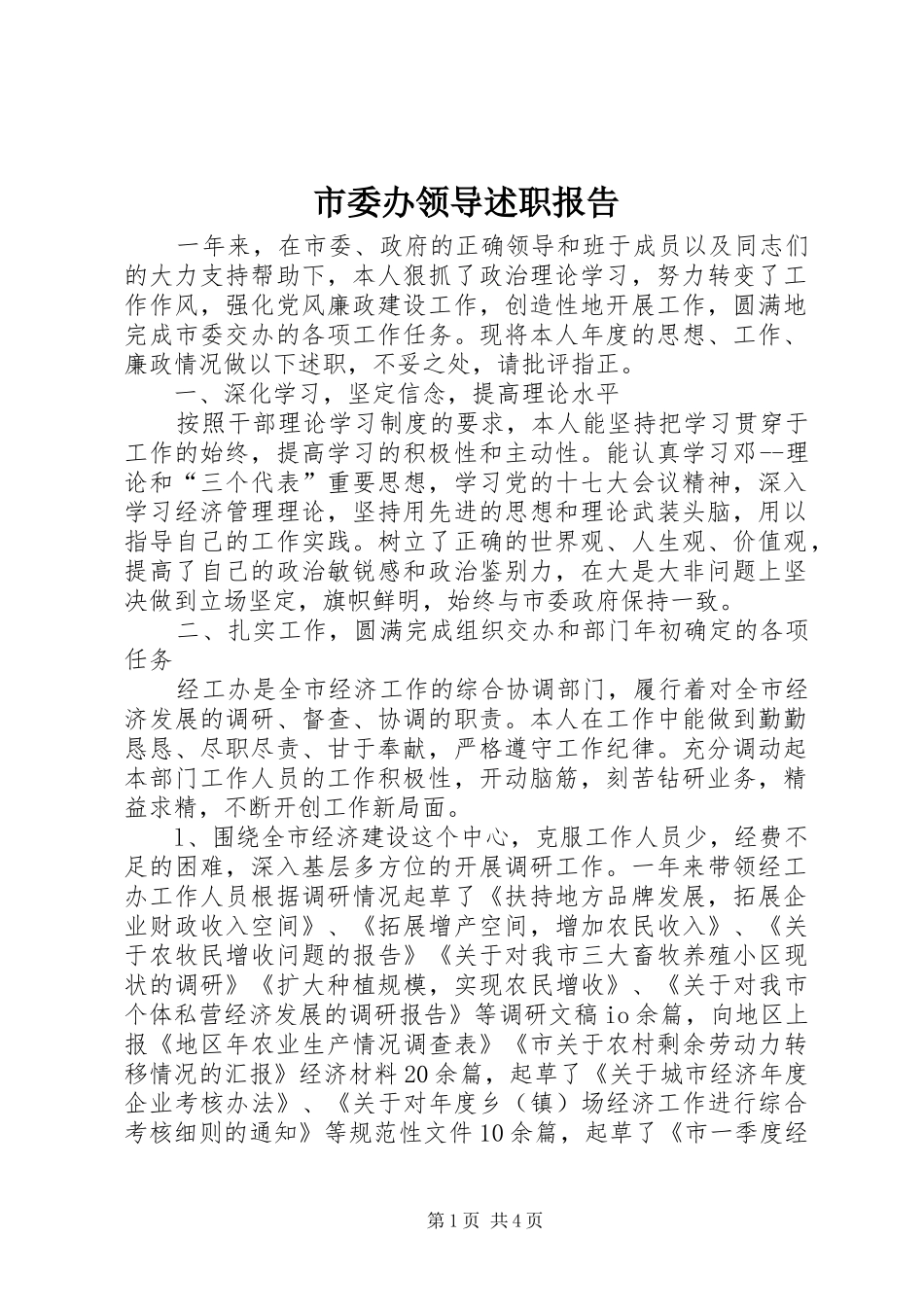市委办领导述职报告_第1页