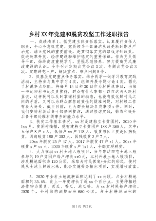 乡村XX年党建和脱贫攻坚工作述职报告