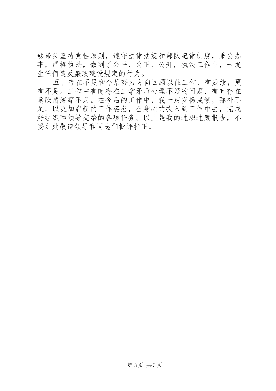县消防大队参谋XX年述职述廉报告_第3页
