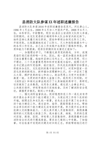 县消防大队参谋XX年述职述廉报告