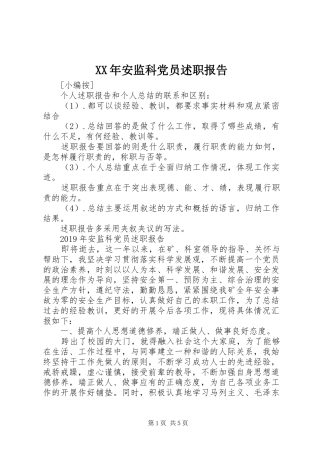 XX年安监科党员述职报告