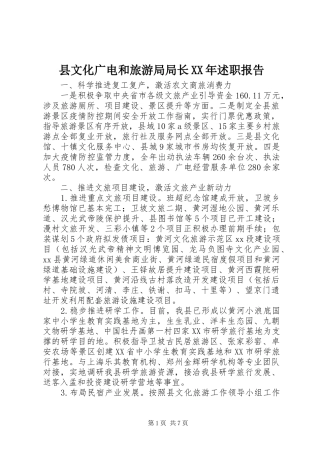 县文化广电和旅游局局长XX年述职报告