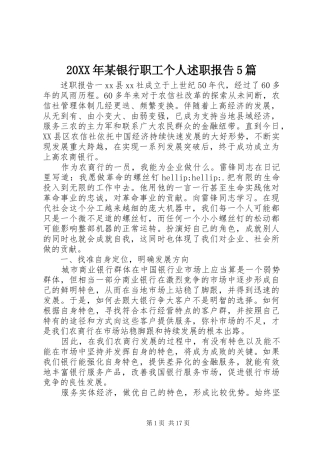 20XX年某银行职工个人述职报告5篇