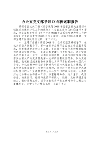 办公室党支部书记XX年度述职报告