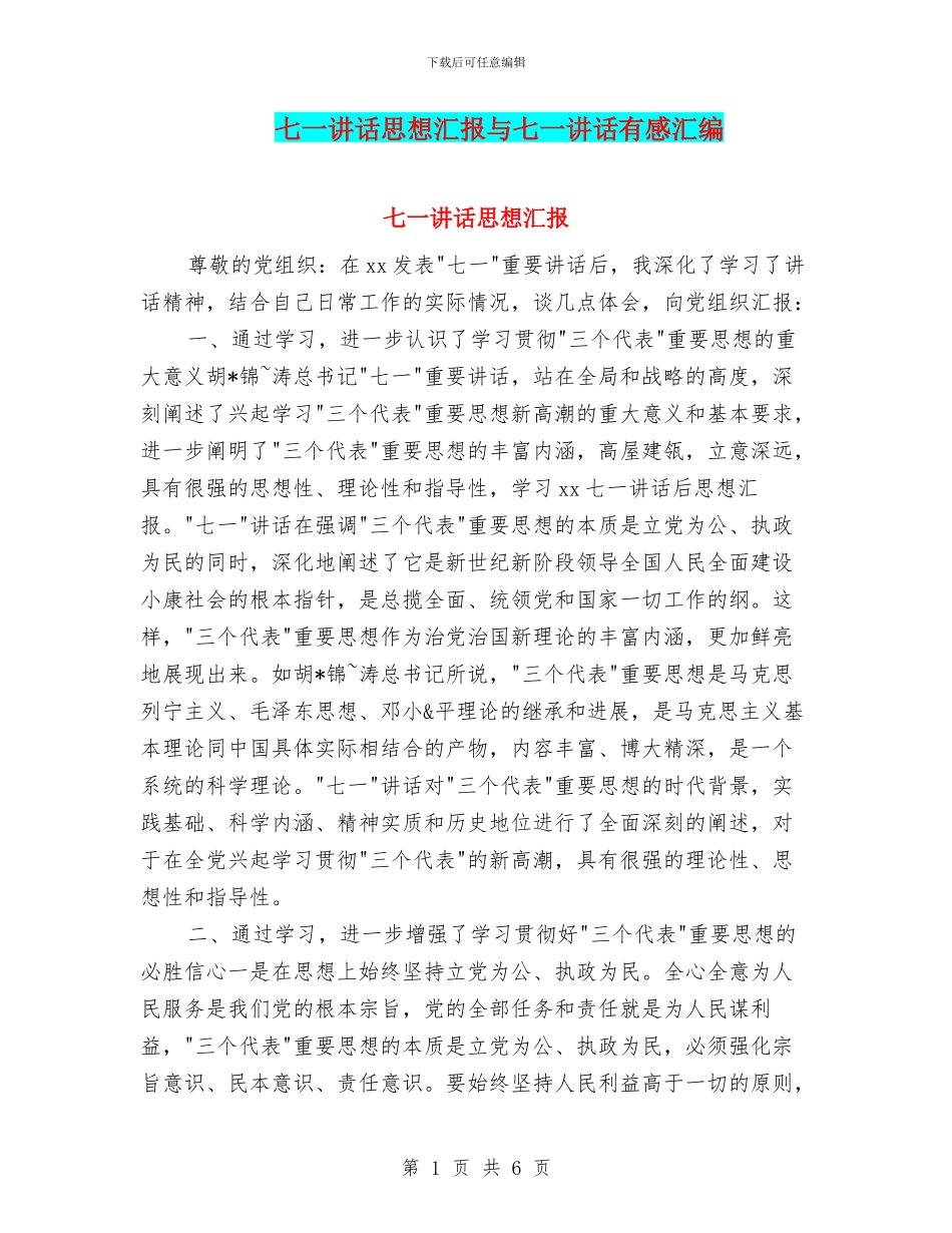 七一讲话思想汇报与七一讲话有感汇编_第1页