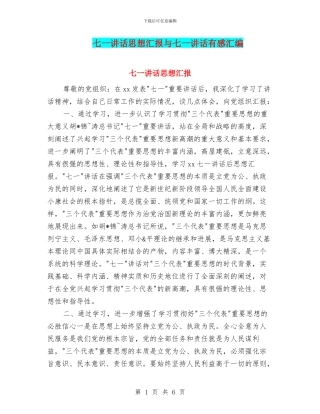 七一讲话思想汇报与七一讲话有感汇编