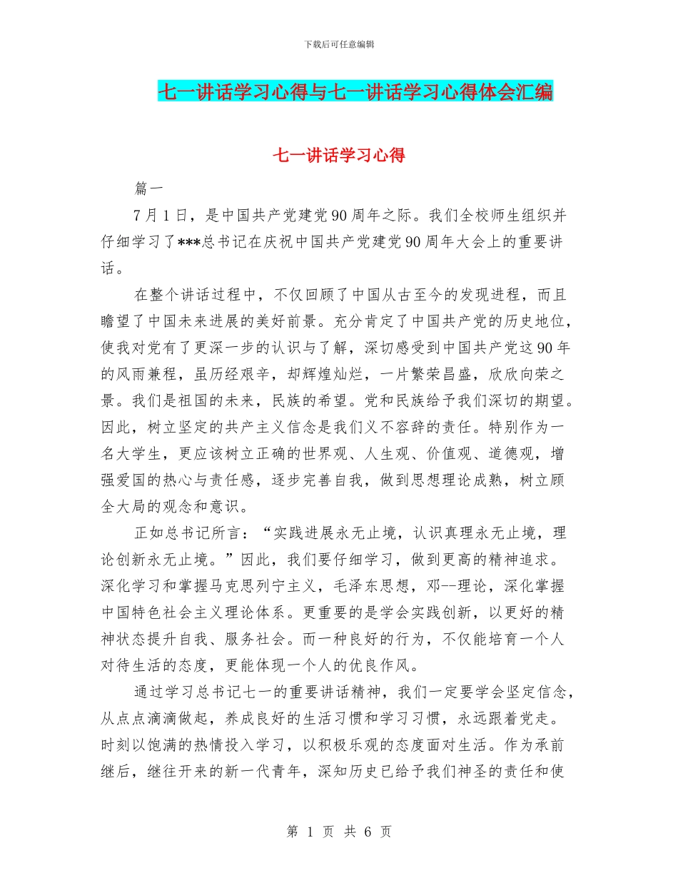 七一讲话学习心得与七一讲话学习心得体会汇编_第1页