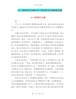 七一讲话学习心得与七一讲话学习心得体会汇编