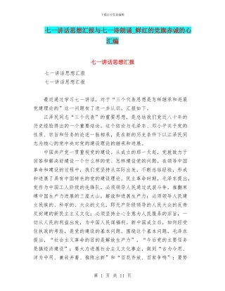 七一讲话思想汇报与七一诗朗诵