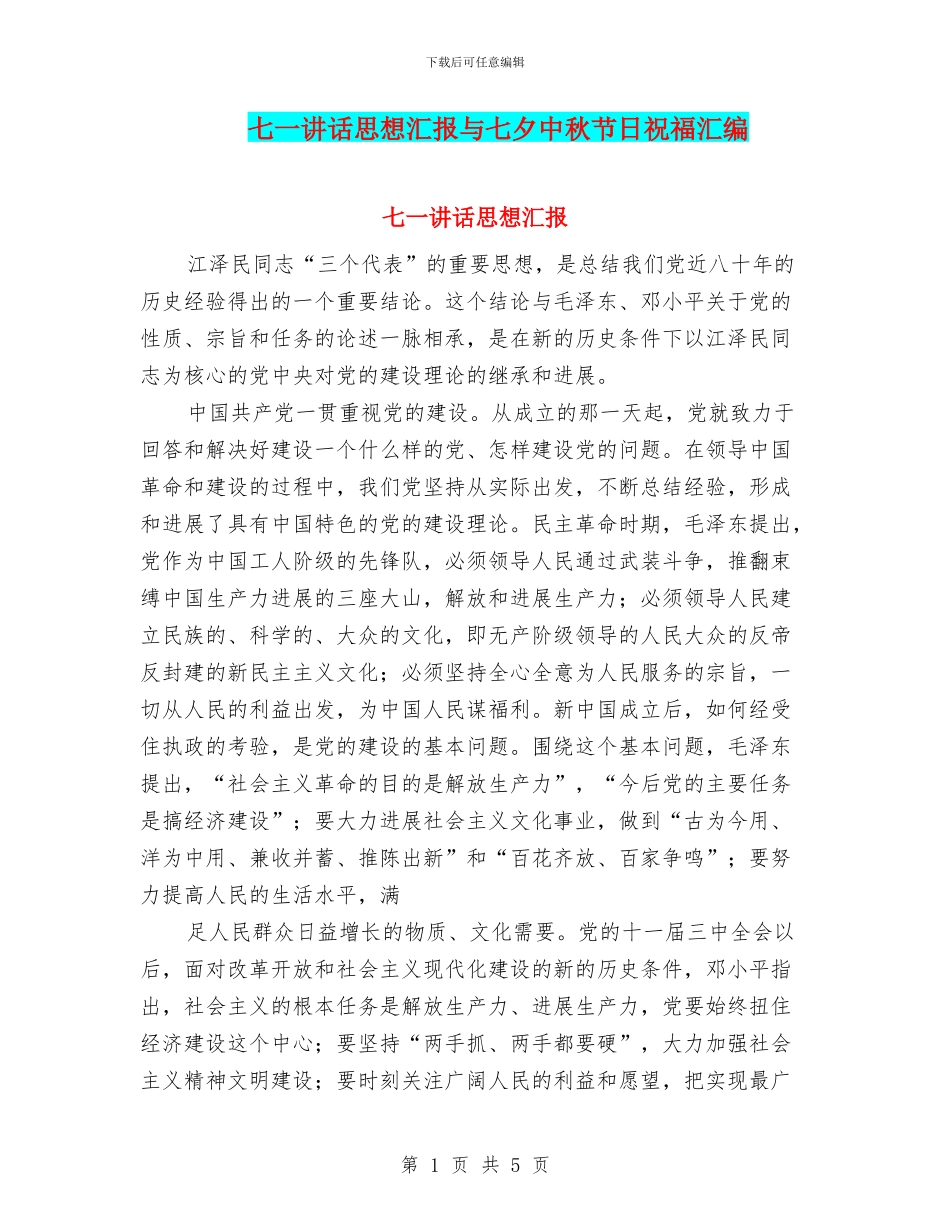 七一讲话思想汇报与七夕中秋节日祝福汇编_第1页