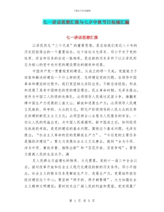 七一讲话思想汇报与七夕中秋节日祝福汇编