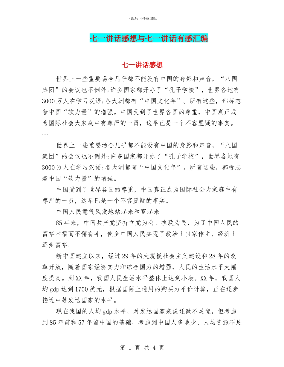 七一讲话感想与七一讲话有感汇编_第1页