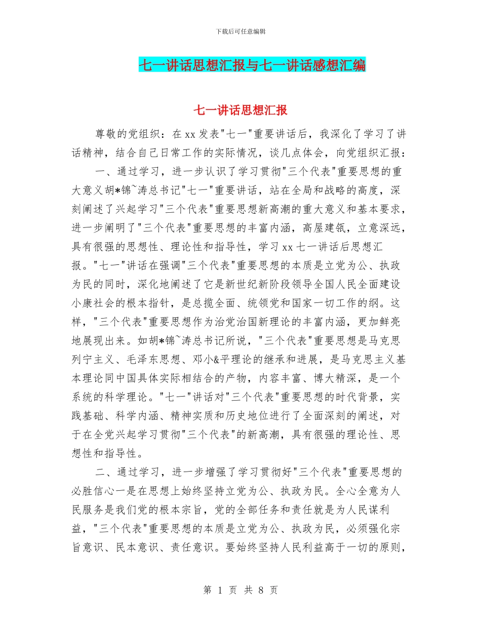 七一讲话思想汇报与七一讲话感想汇编_第1页