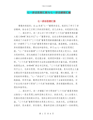 七一讲话思想汇报与七一讲话感想汇编