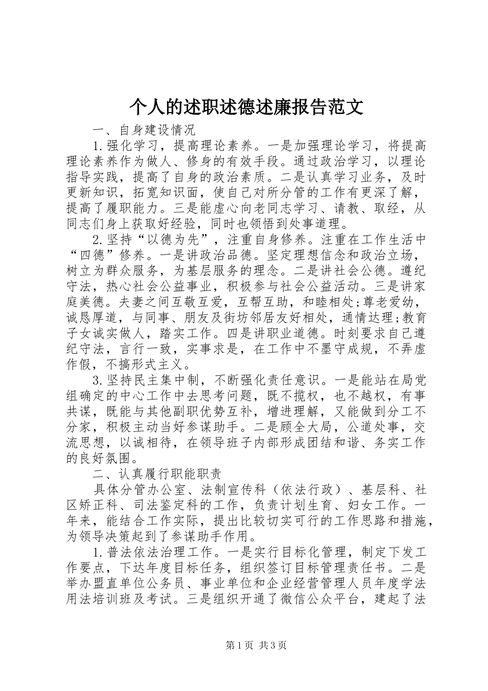 个人的述职述德述廉报告范文_第1页