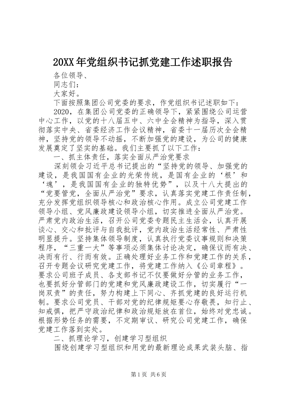 20XX年党组织书记抓党建工作述职报告_第1页