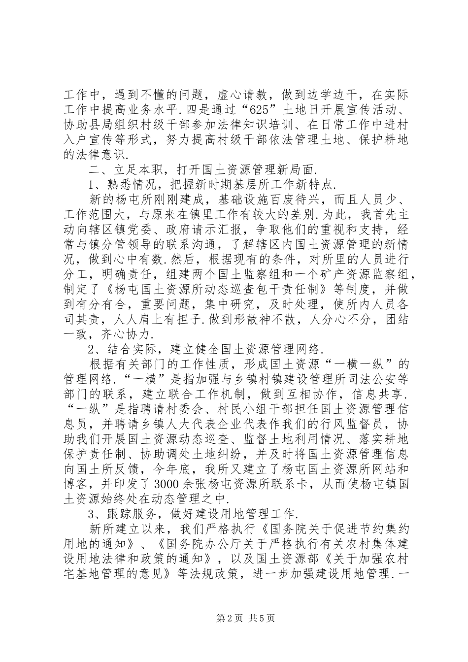 乡镇国土资源所长述职述廉报告国土资源局所长_第2页