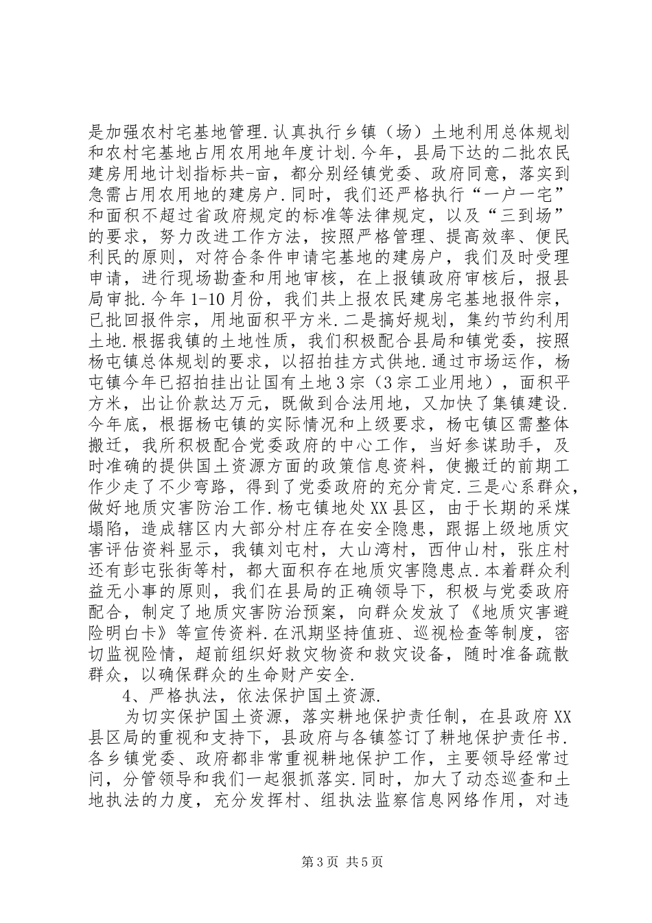 乡镇国土资源所长述职述廉报告国土资源局所长_第3页