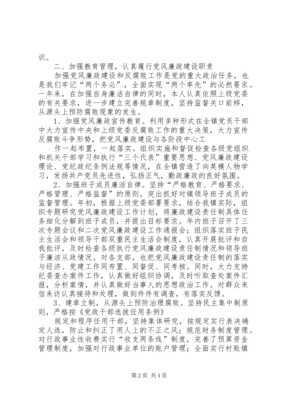 党委廉政建设述职报告_第2页